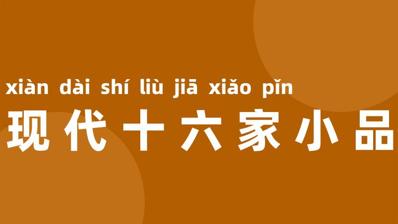现代十六家小品