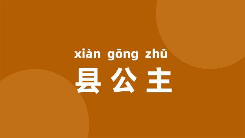 县公主