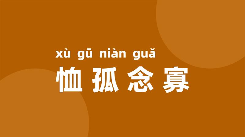 恤孤念寡