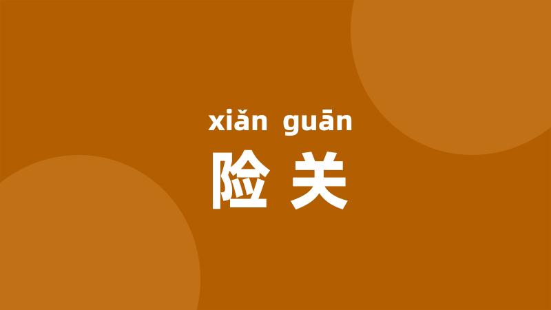 险关
