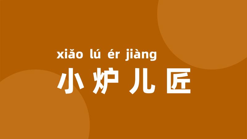 小炉儿匠