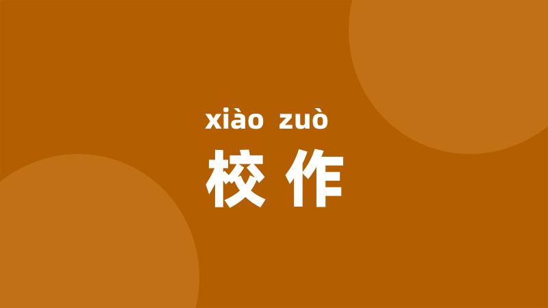 校作