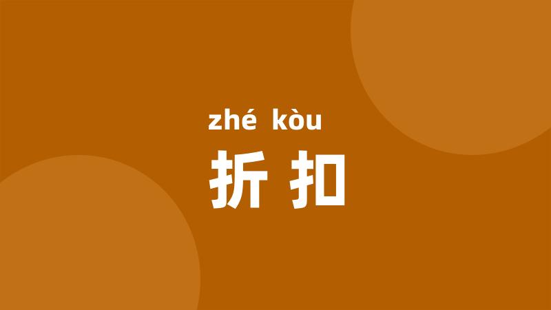 折扣