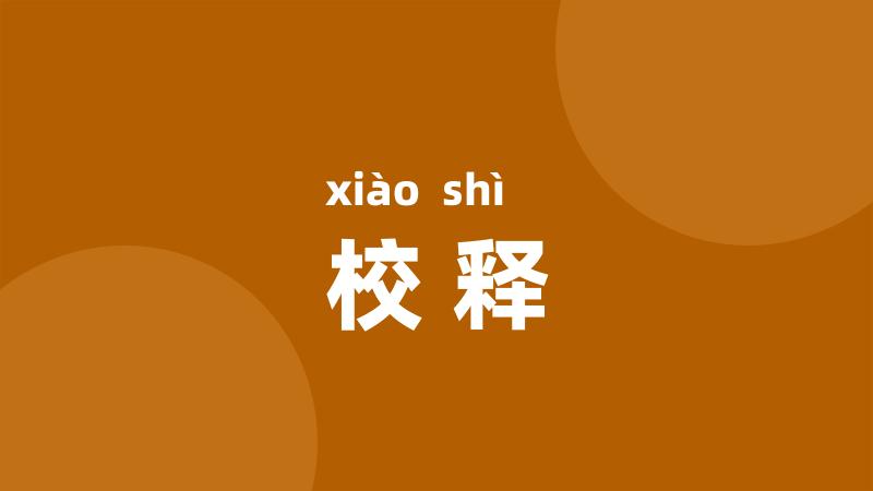 校释