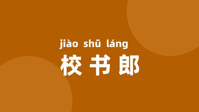 校书郎