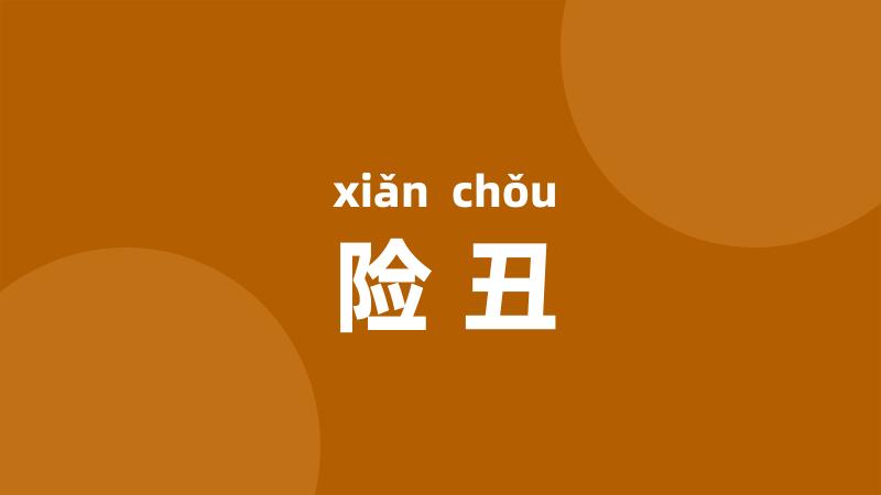 险丑