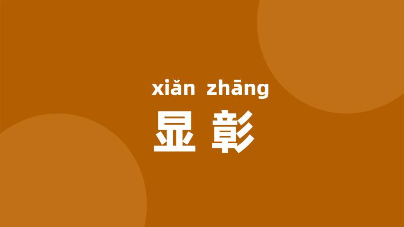 显彰