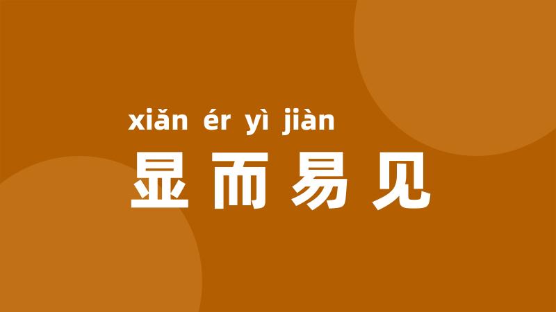 显而易见