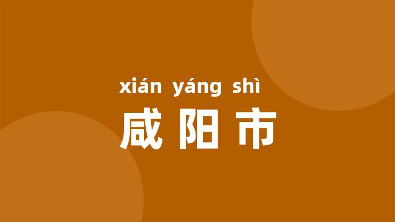咸阳市
