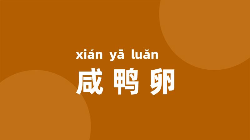 咸鸭卵