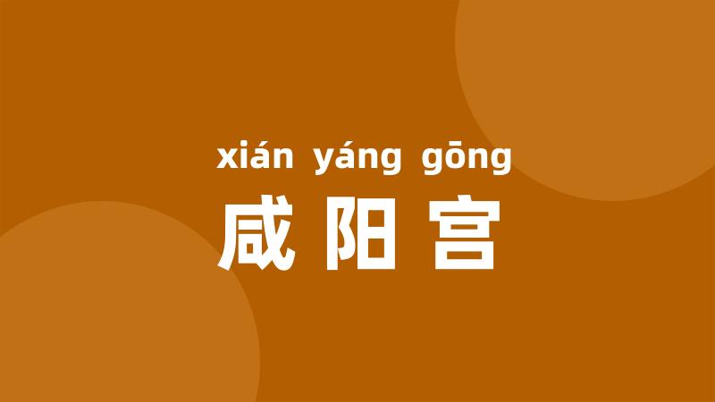 咸阳宫