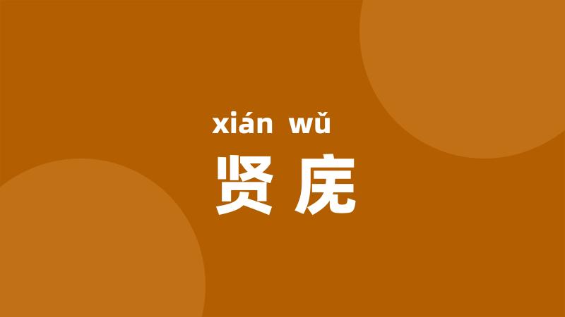贤庑
