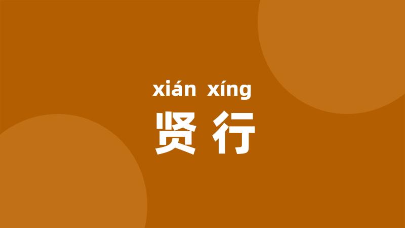 贤行