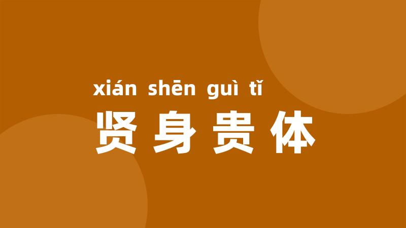 贤身贵体