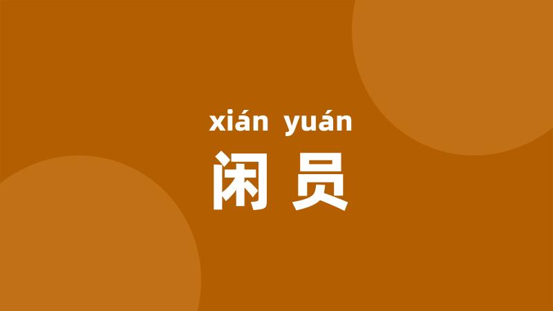 闲员