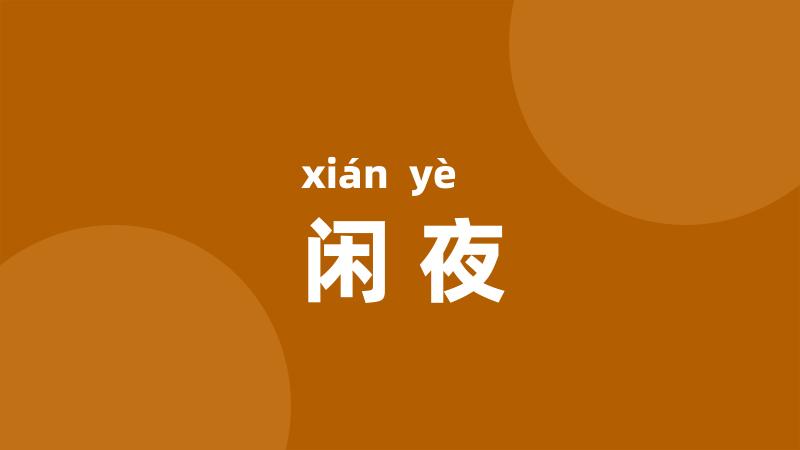闲夜