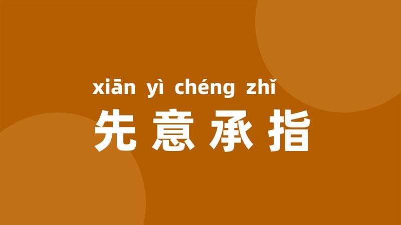 先意承指