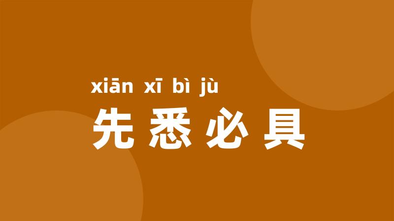 先悉必具