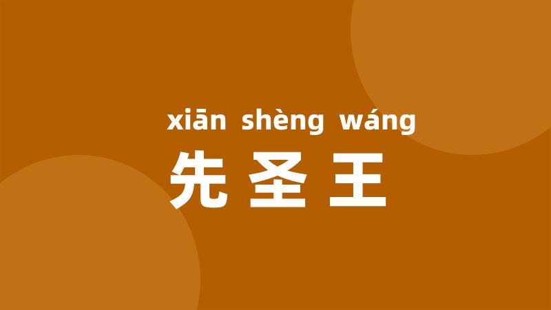 先圣王