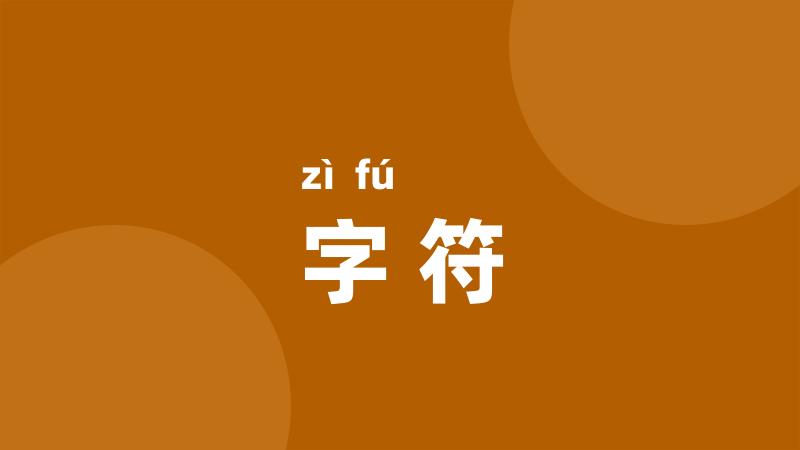 字符
