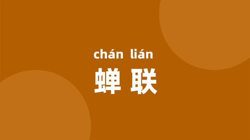 蝉联