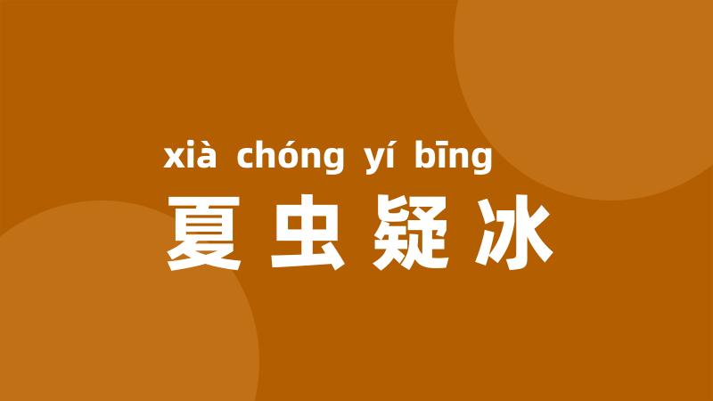 夏虫疑冰