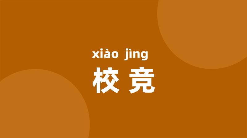 校竞