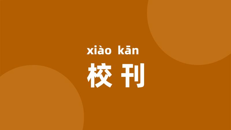校刊