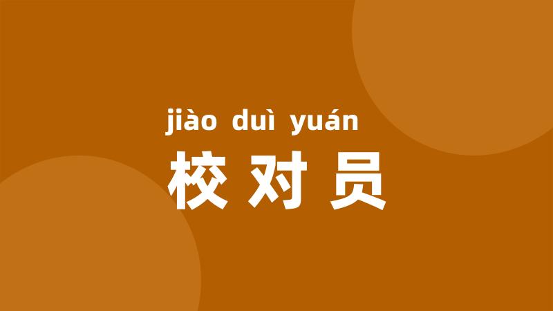 校对员
