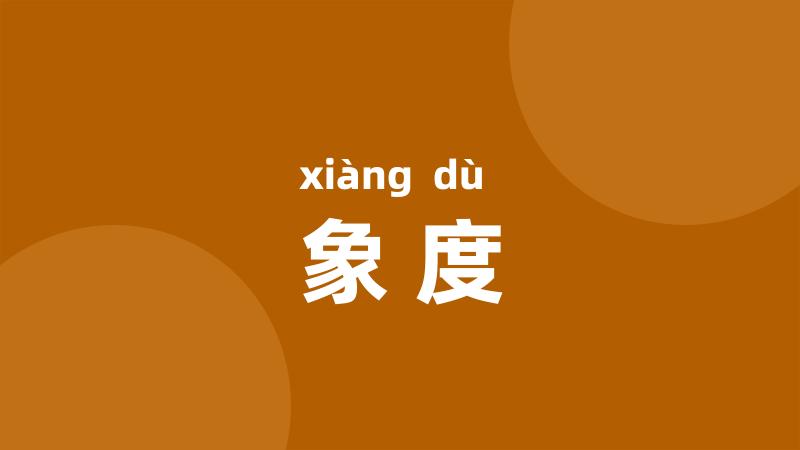 象度