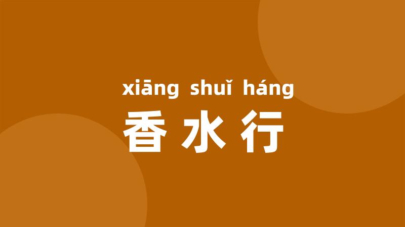 香水行