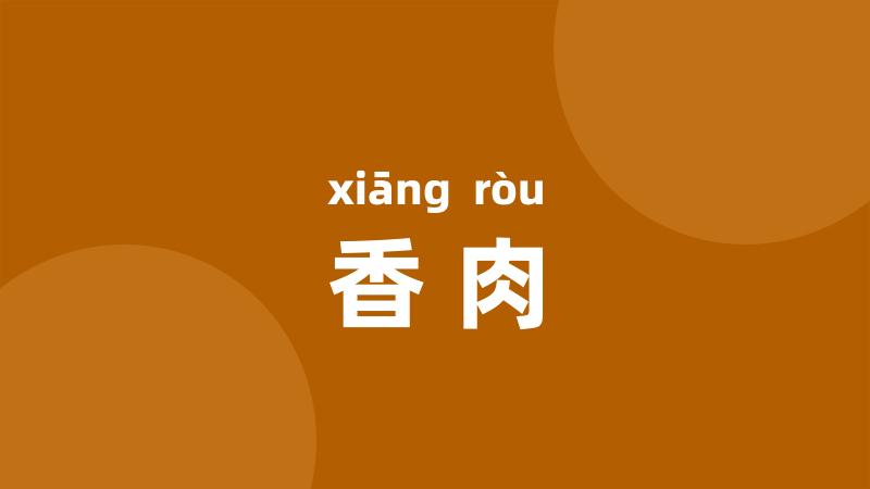 香肉