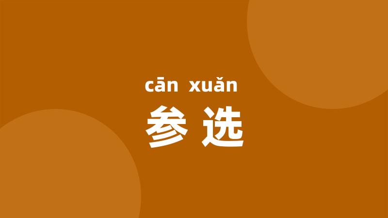 参选
