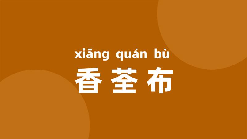 香荃布