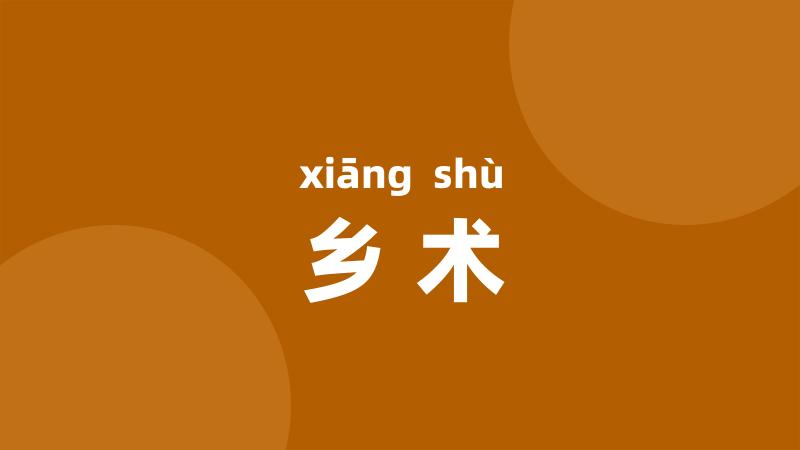 乡术