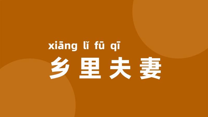 乡里夫妻