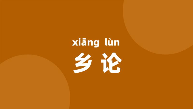 乡论