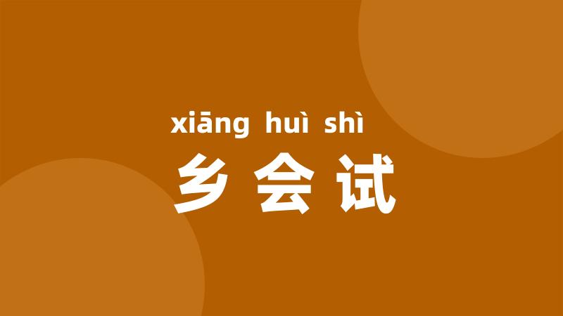 乡会试