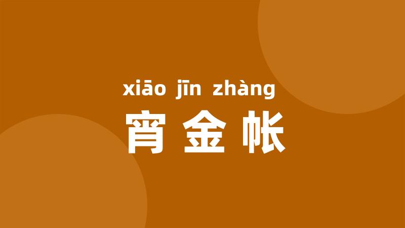宵金帐
