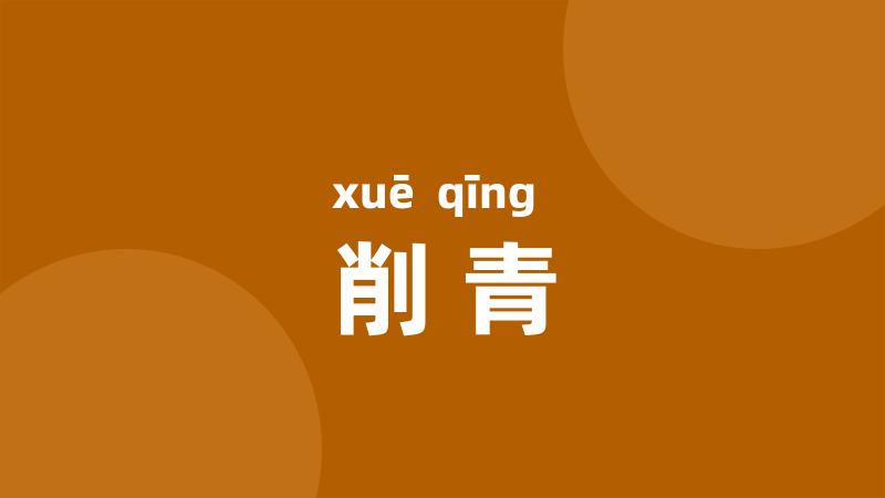 削青