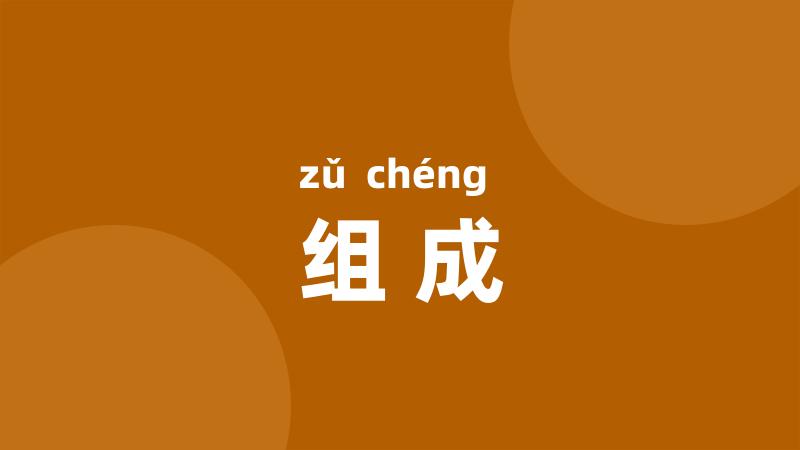 组成