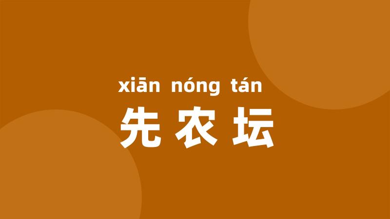 先农坛