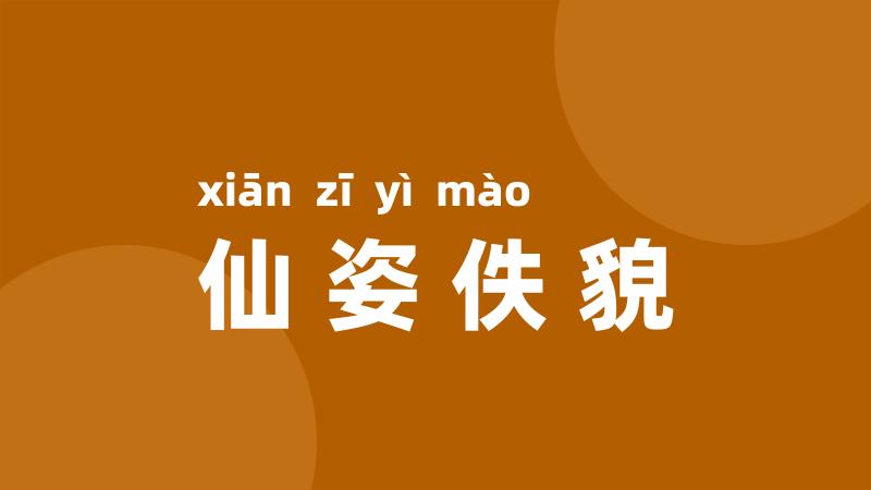仙姿佚貌