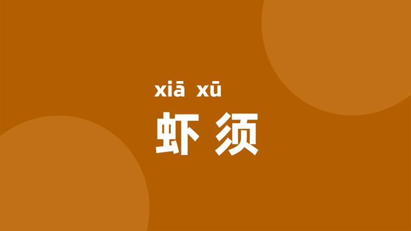 虾须