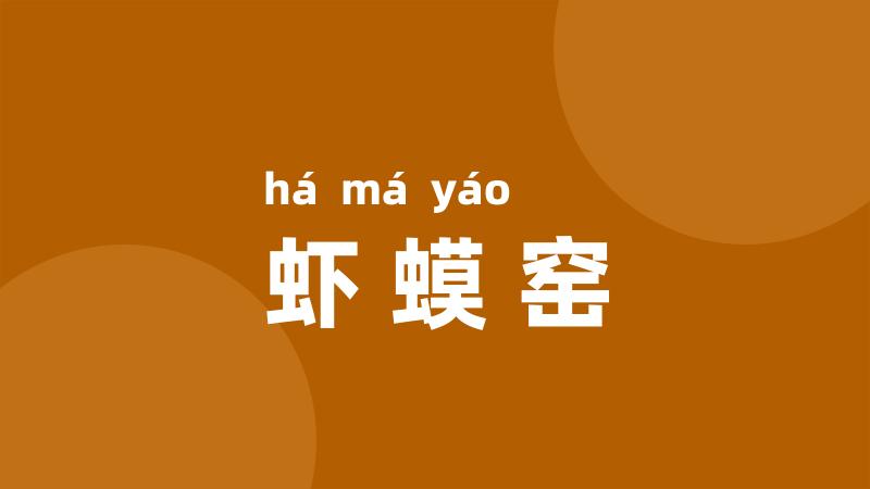 虾蟆窑