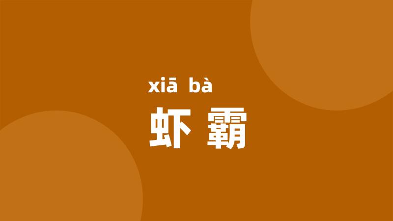 虾霸
