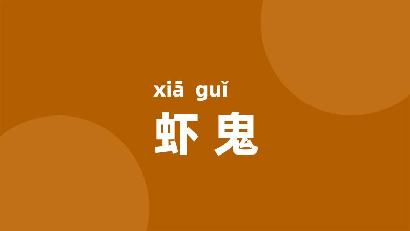 虾鬼