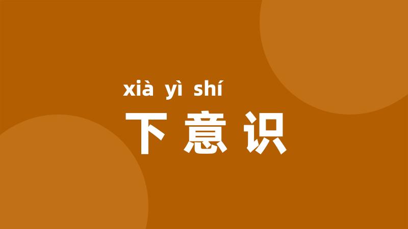 下意识