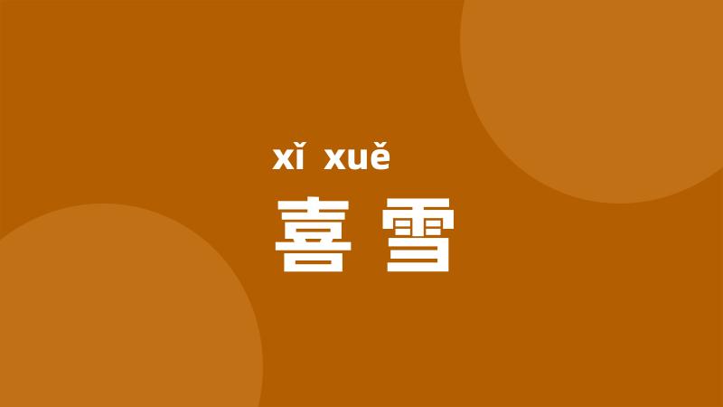 喜雪