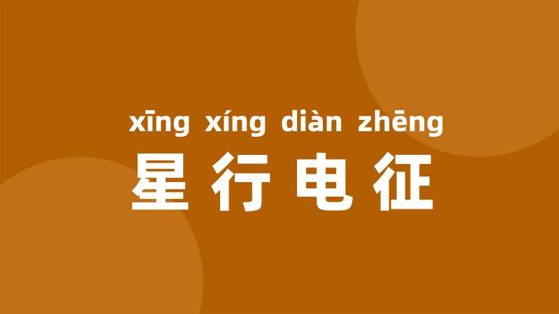 星行电征